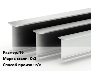 Двутавровая балка 16 Ст2 г/к цена от 109709 сом / т, где купить, условия доставки в Оше и Ошской области